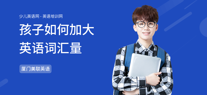 孩子如何加大英语词汇量