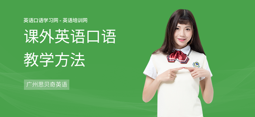 课外英语口语教学方法