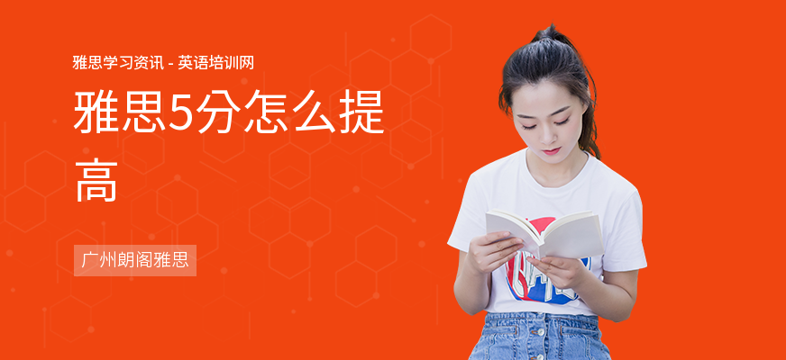 雅思5分怎么提高