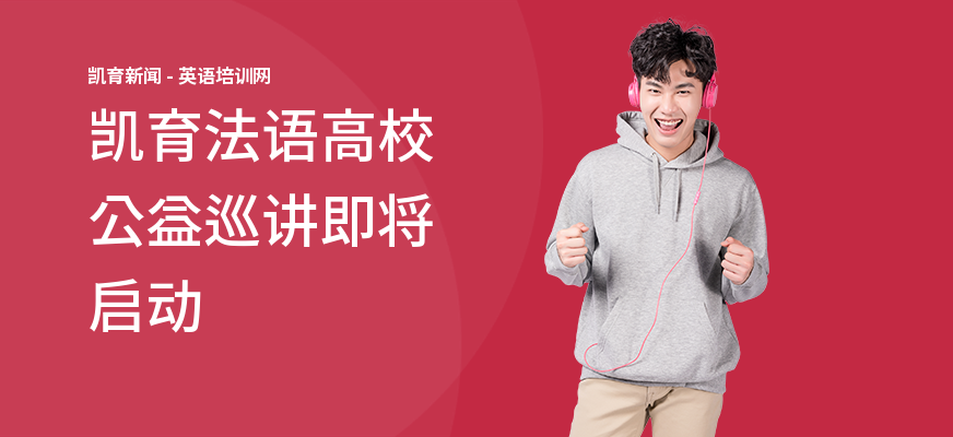凯育法语高校公益巡讲即将启动