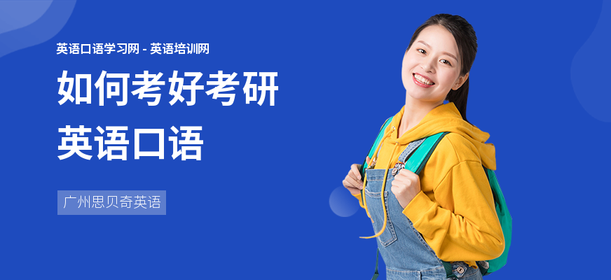 如何考好考研英语口语