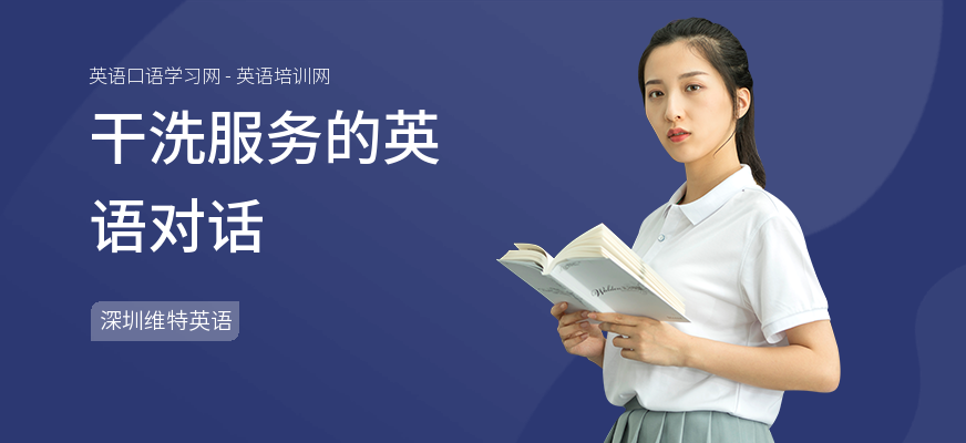 干洗服务的英语对话