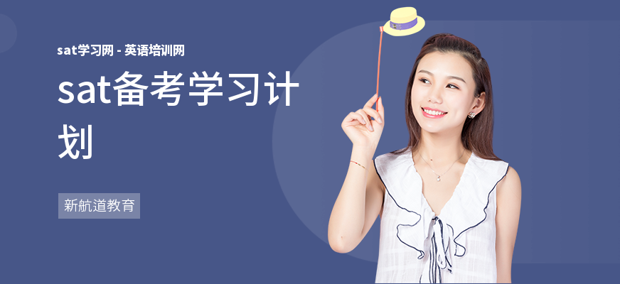 sat备考学习计划