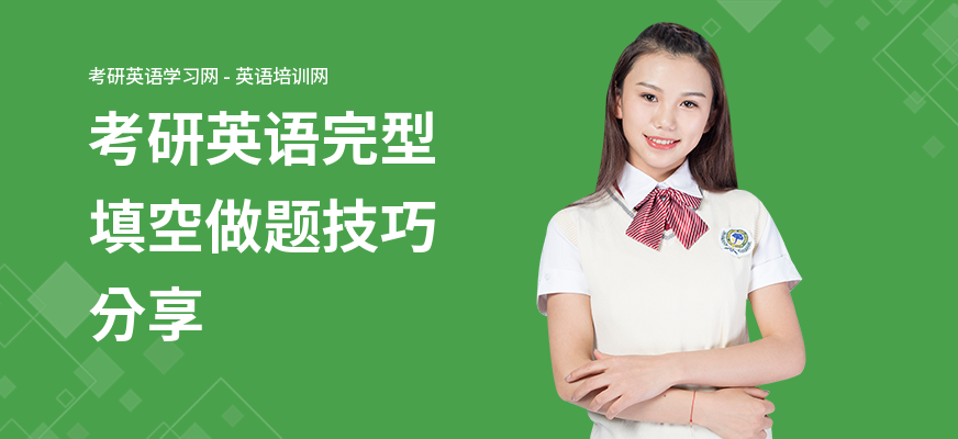 考研英语完型填空做题技巧分享