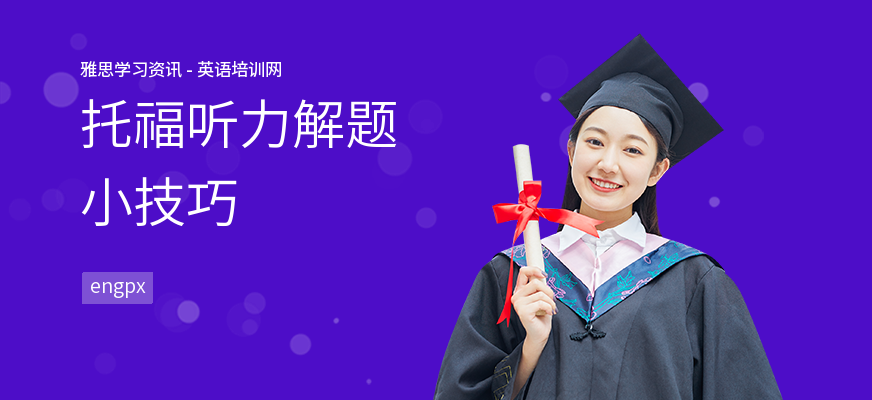 托福听力解题小技巧
