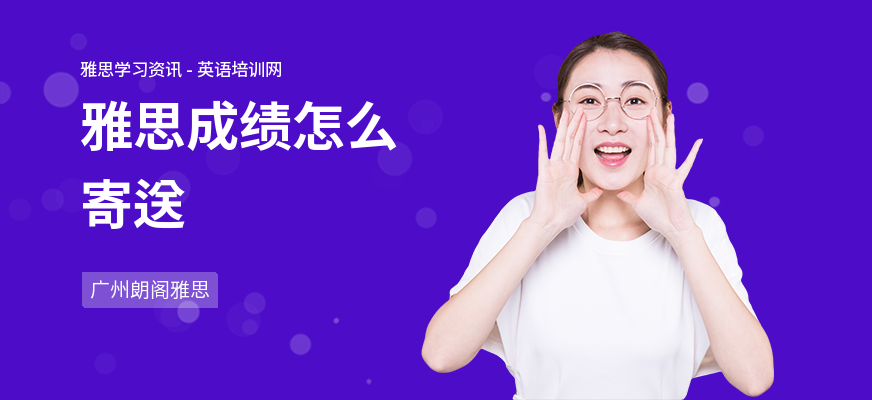 雅思成绩怎么寄送