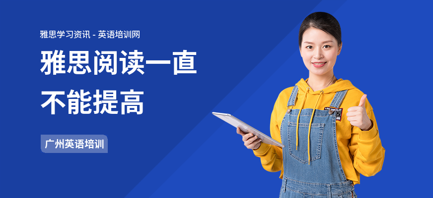 雅思阅读一直不能提高