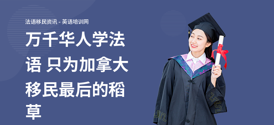 万千华人学法语 只为加拿大移民最后的稻草