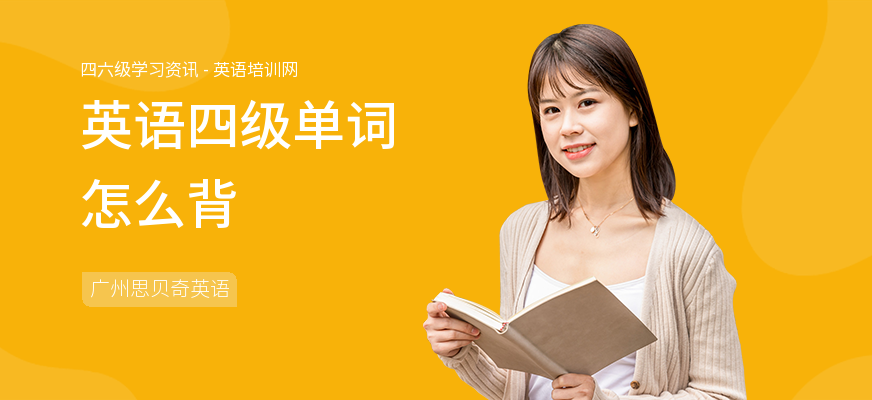 英语四级单词怎么背