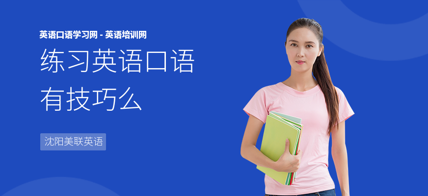 练习英语口语有技巧么