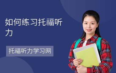 如何练习托福听力-听力练习方法-听力解题技巧