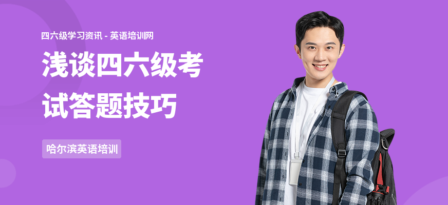 浅谈四六级考试答题技巧