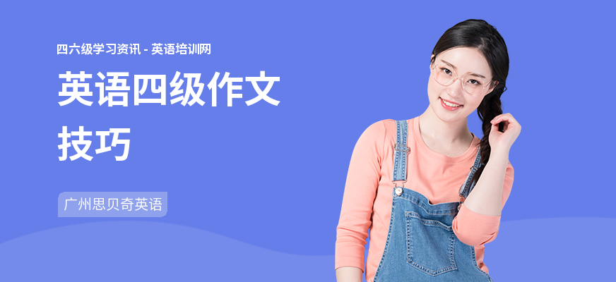 英语四级作文技巧