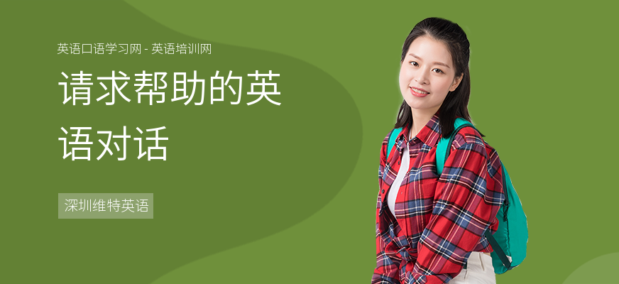 请求帮助的英语对话