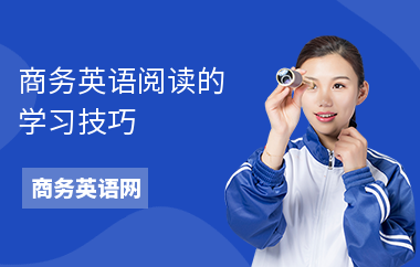 商务英语阅读的学习技巧-怎么备考-如何
