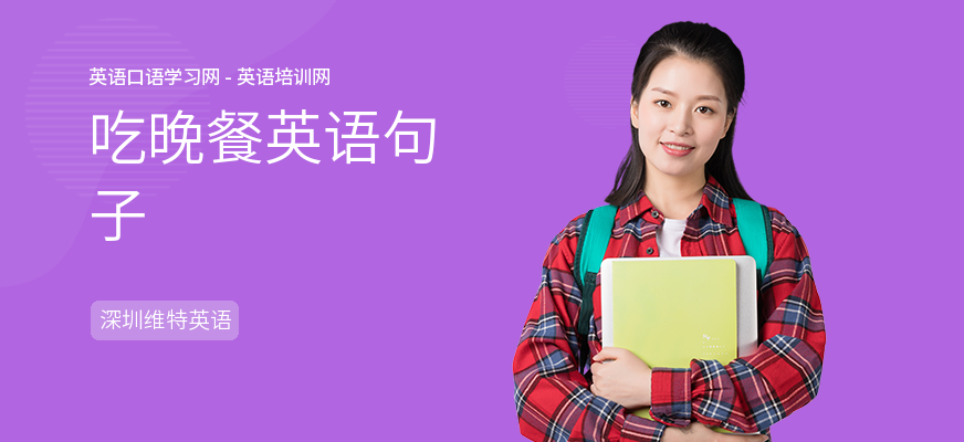 吃晚餐英语句子