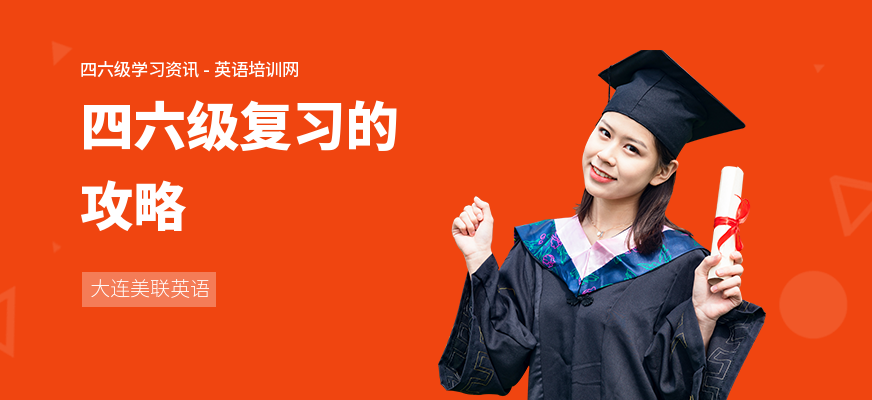 四六级复习的攻略