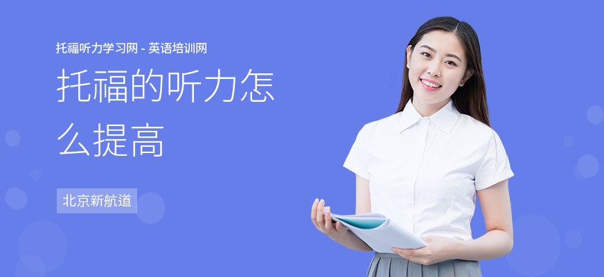 托福的听力怎么提高