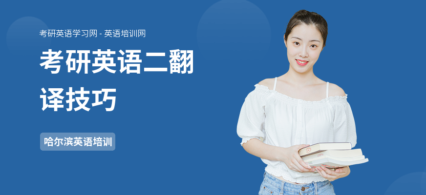 考研英语二翻译技巧
