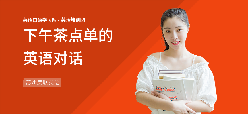 下午茶点单的英语对话