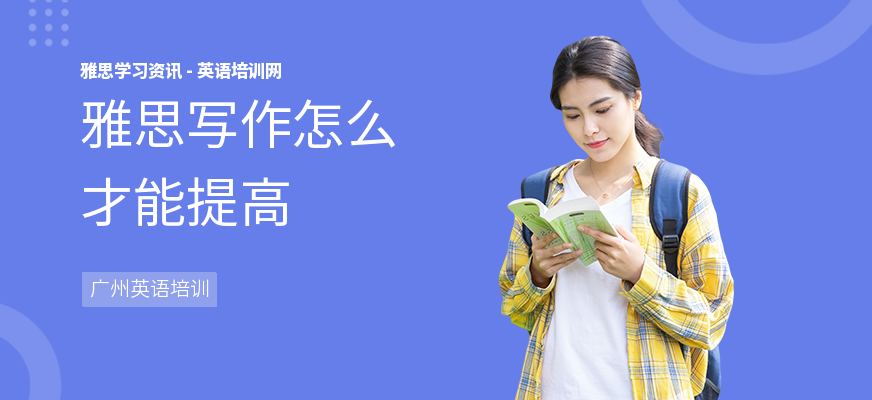 雅思写作怎么才能提高