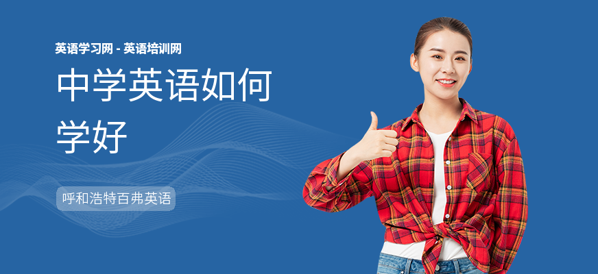 中学英语如何学好