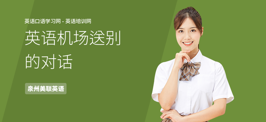 英语机场送别的对话