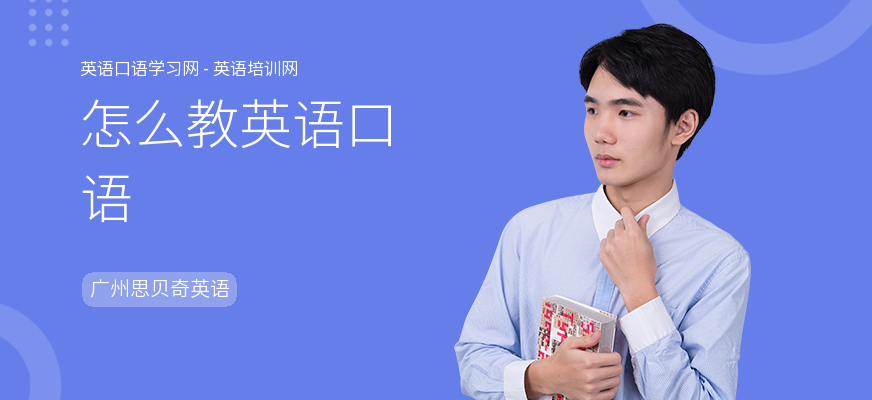 怎么教英语口语
