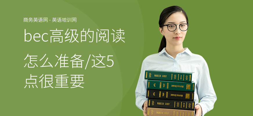 bec高级的阅读怎么准备,这5点很重要