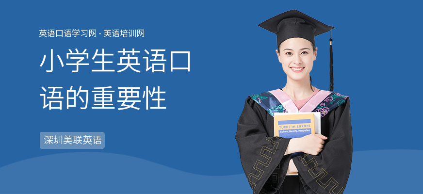 小学生英语口语的重要性