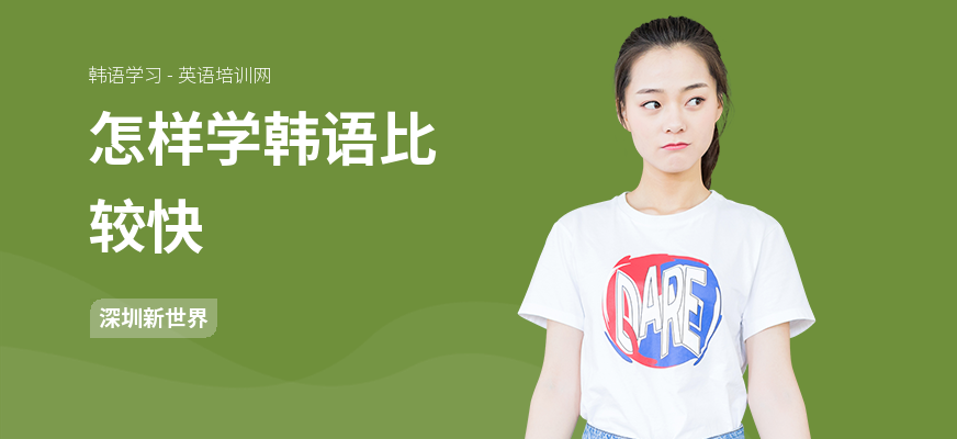 怎样学韩语比较快