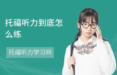 托福听力到底怎么练