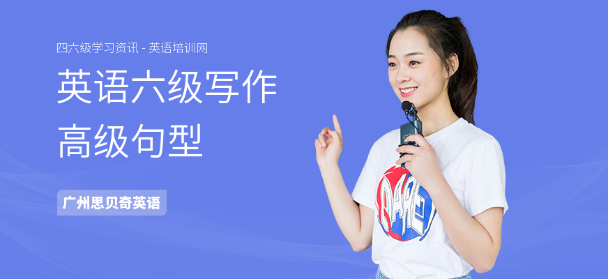 英语六级写作高级句型
