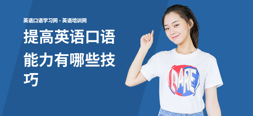 提高英语口语能力有哪些技巧