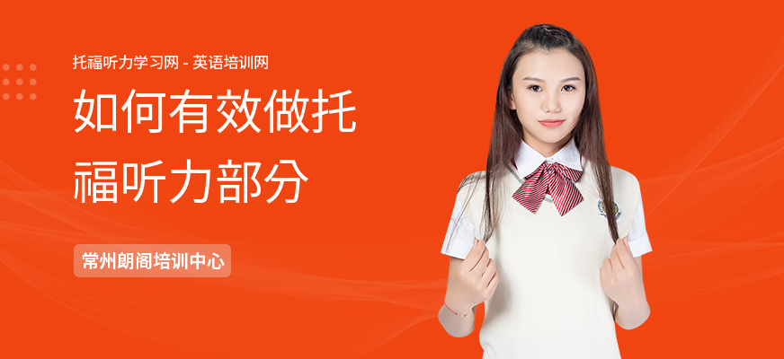 如何有效做托福听力部分