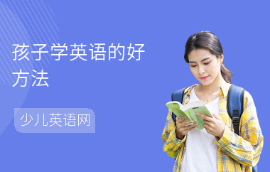 孩子学英语的好方法