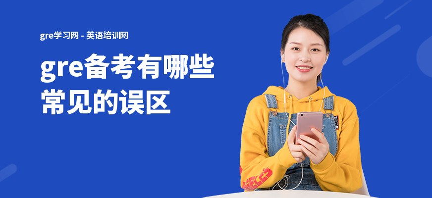 gre备考有哪些常见的误区