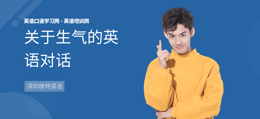 关于生气的英语对话