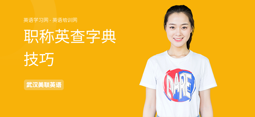 职称英查字典技巧