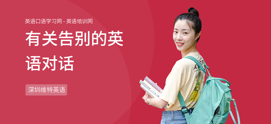 有关告别的英语对话