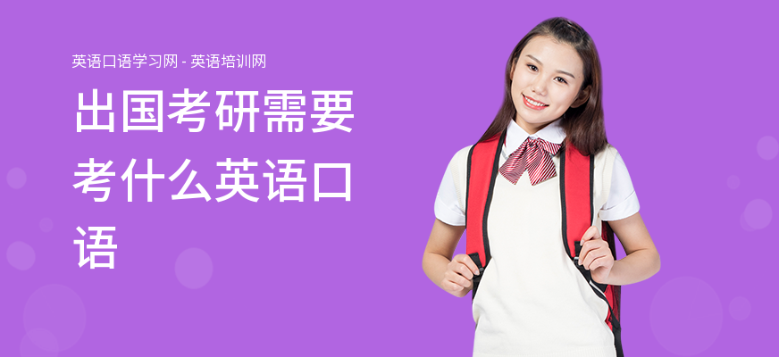 出国考研需要考什么英语口语