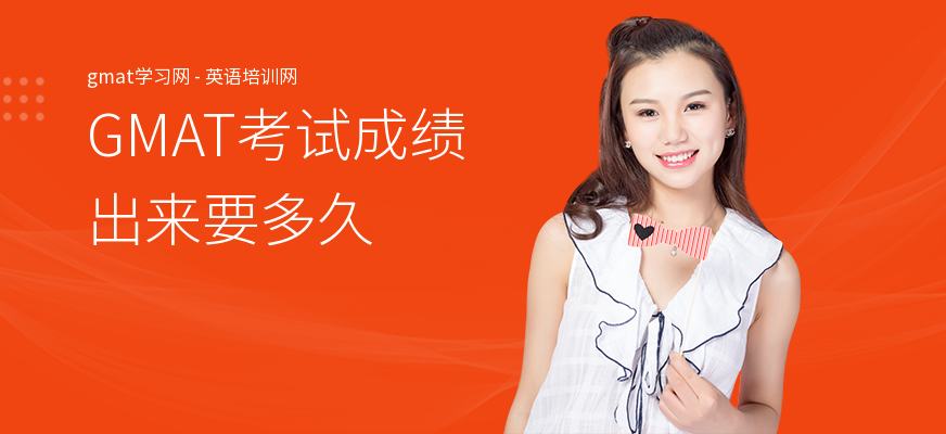 GMAT考试成绩出来要多久