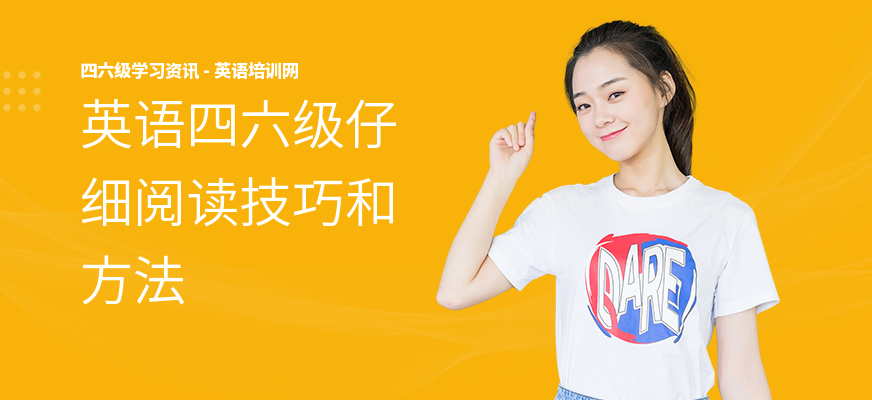 英语四六级仔细阅读技巧和方法
