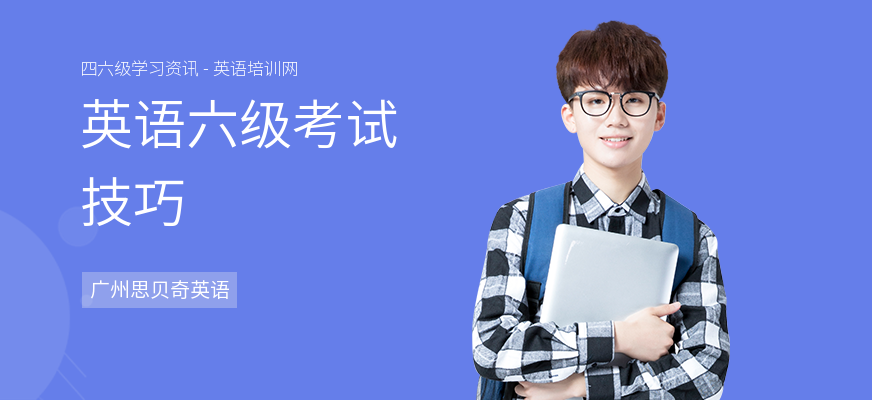 英语六级考试技巧