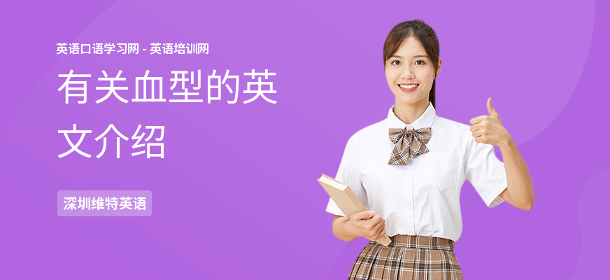 有关血型的英文介绍