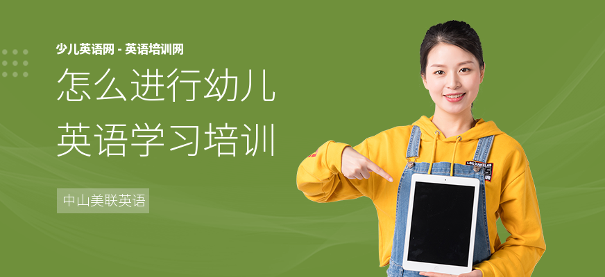 怎么进行幼儿英语学习培训