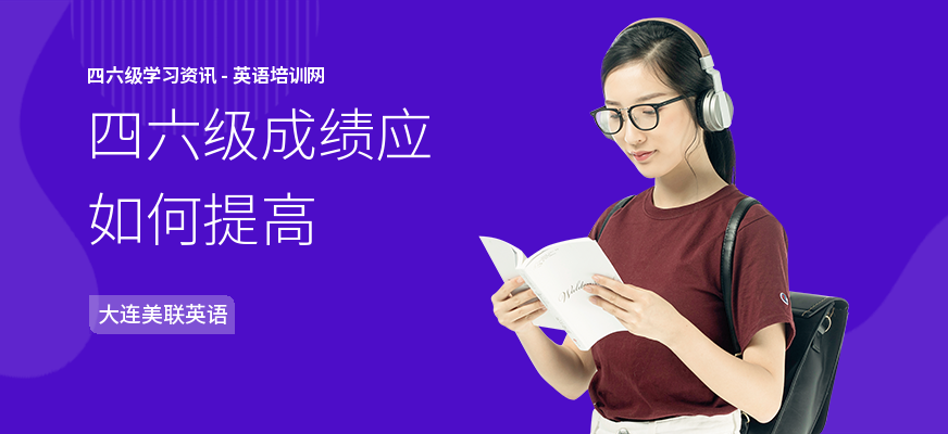 四六级成绩应如何提高