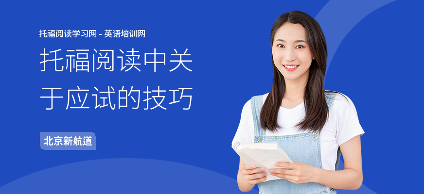 托福阅读中关于应试的技巧
