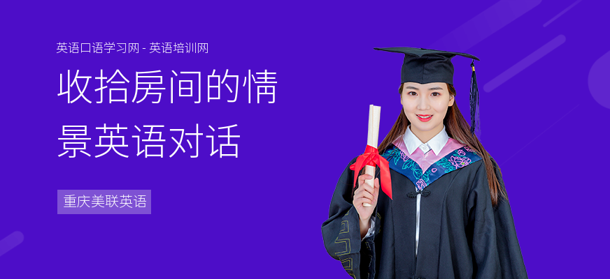 收拾房间的情景英语对话