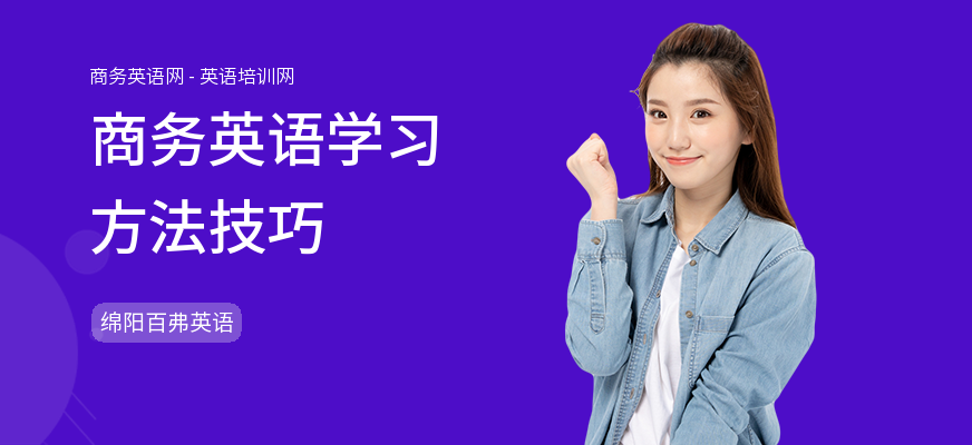 商务英语学习方法技巧